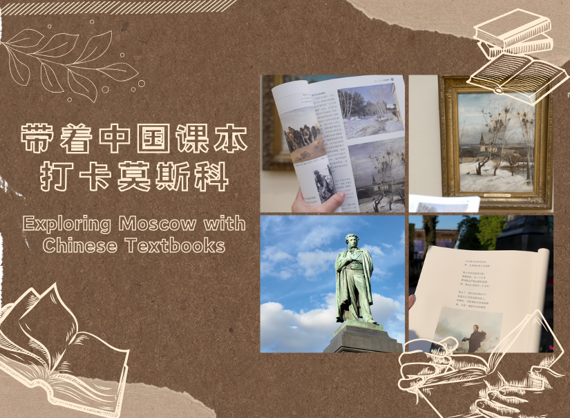 带着中国课本打卡莫斯科