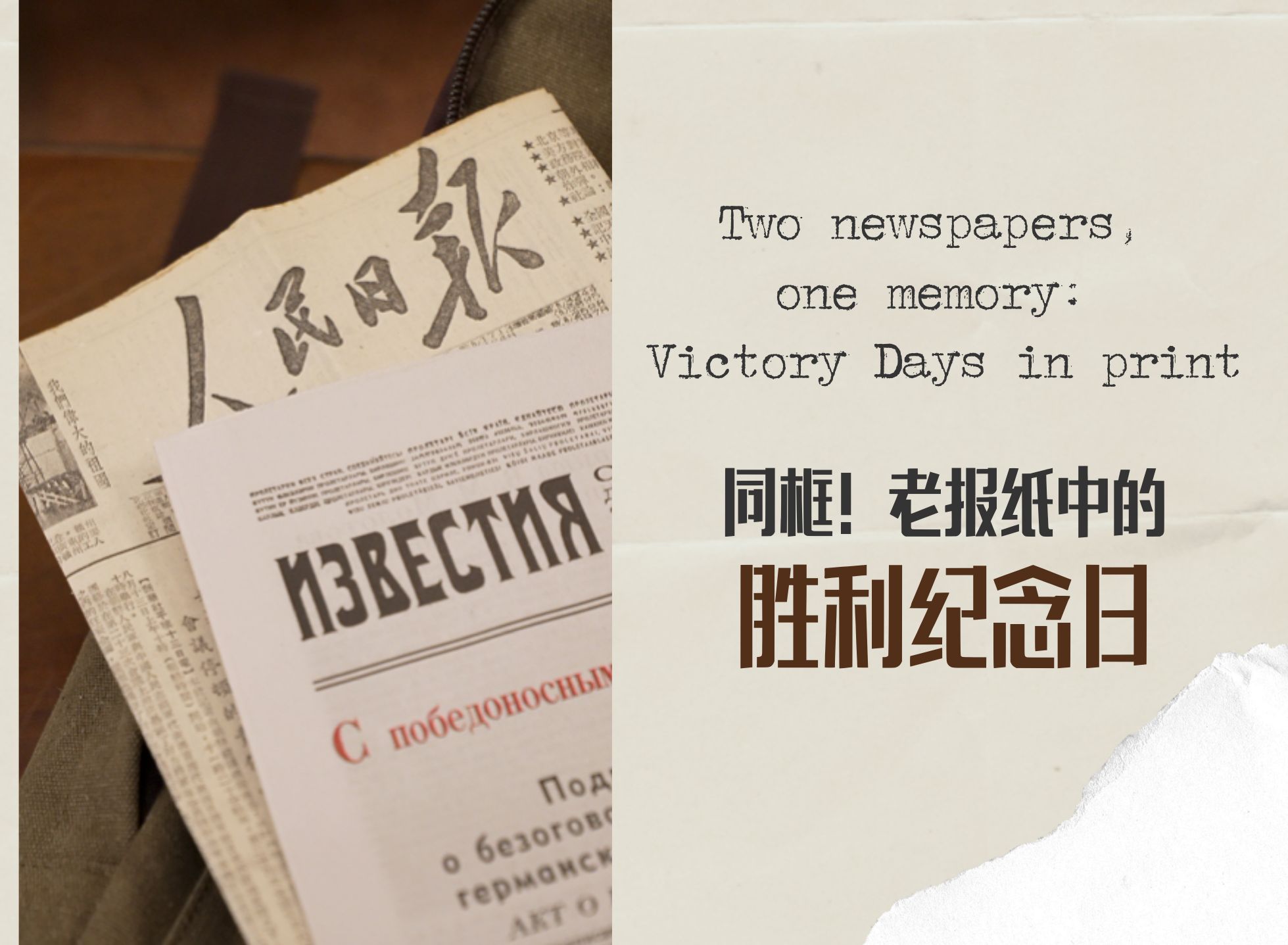 同框！老报纸中的胜利纪念日 