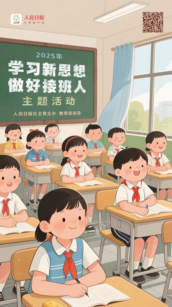 2025年“学习新思想，做好接班人”主题活动启动。