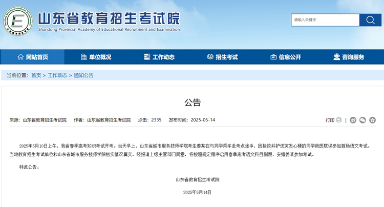 截图来源：山东省教育招生考试院