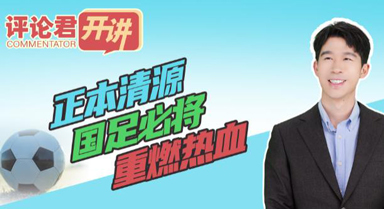 正本清源，国足必将重燃热血