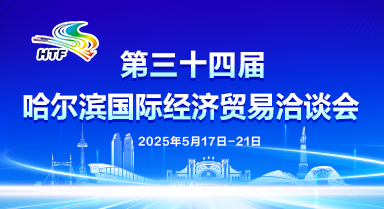 聚焦第三十四届“哈洽会”