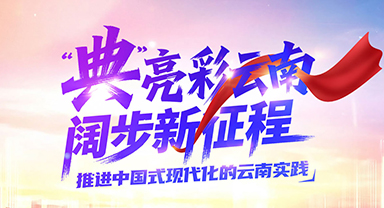 “典”亮彩云南 阔步新征程