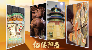 亿缕阳光丨匠心复刻
