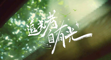 追光者 自有光