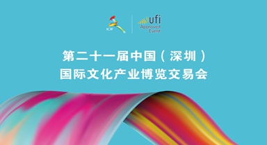 聚焦第二十一届文博会