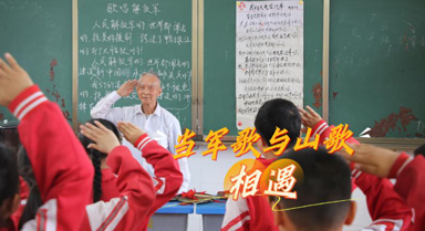 当军歌与山歌相遇