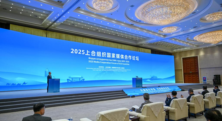 2025上合组织国家媒体合作论坛举行