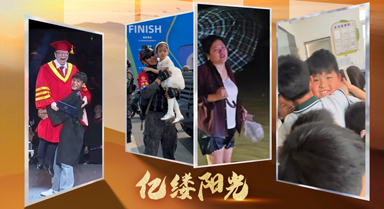 亿缕阳光｜眸底生温