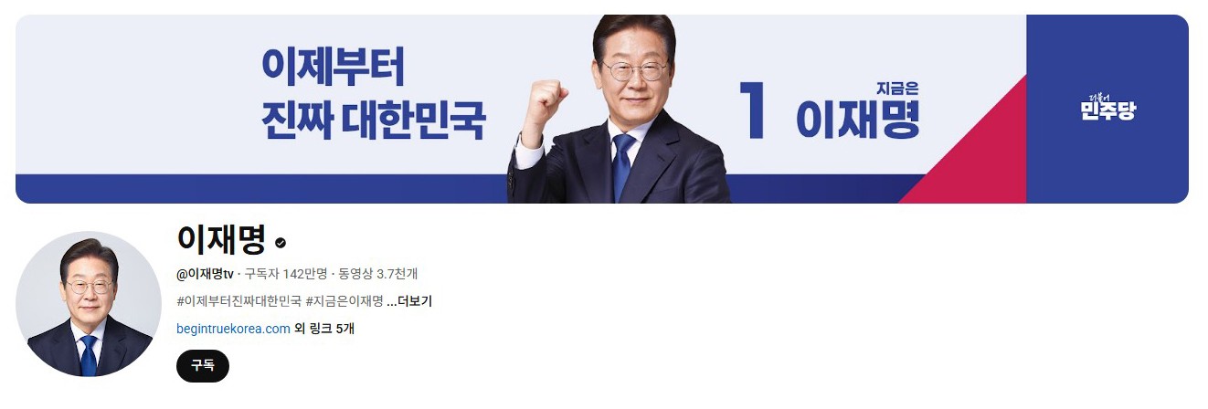 李在明YouTube订阅数达142万。图片来源:5月31日自行截图 李在明YouTube订阅数达142万。图片来源:5月31日自行截图