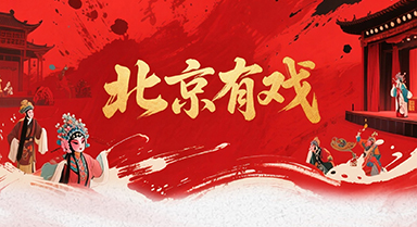 北京有戏