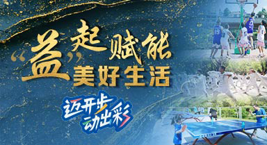 彩票公益金支持群众体育纪实片