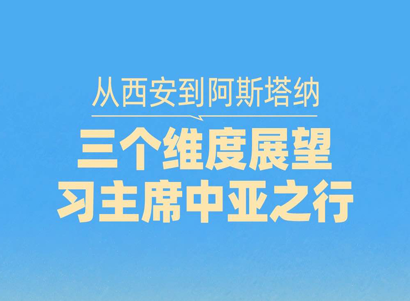 一见·从西安到阿斯塔纳，三个维度展望习主席中亚之行