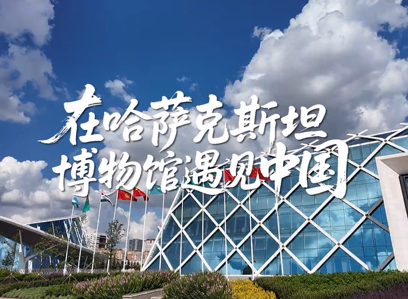 在哈萨克斯坦博物馆遇见中国