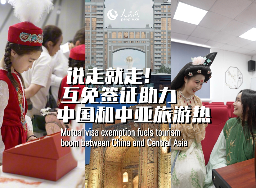 说走就走！互免签证助力中国和中亚旅游热