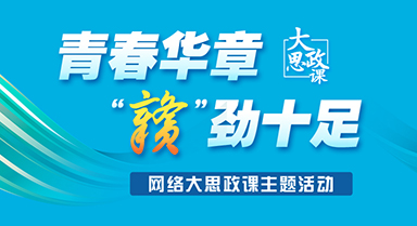 青春华章 “赣”劲十足