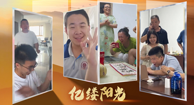 亿缕阳光｜这一刻，所有付出都值得