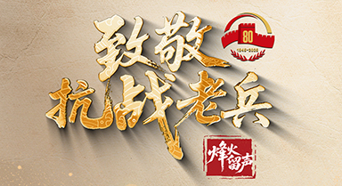 致敬抗战老兵
