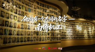 他们有一个共同的名字——南侨机工