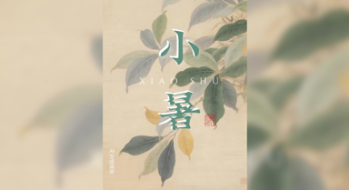 小暑到，感受古人夏天里的松弛感