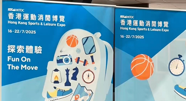 十五运新元素“飞”入香港展会
