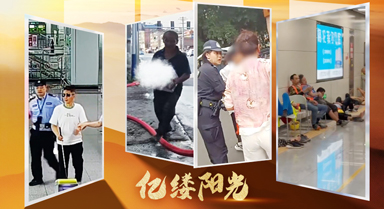 亿缕阳光｜热浪遇热心