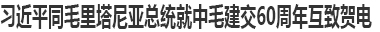 习近平同毛里塔尼亚总统就中毛建交60周年互致贺电