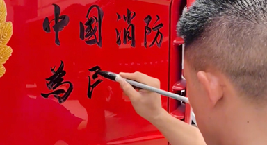 挥毫泼墨！当消防员写起书法