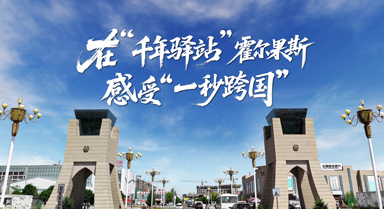 在"千年驿站"霍尔果斯感受"一秒跨国"