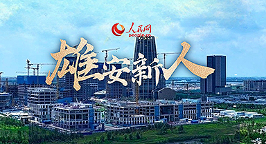 雄安新人