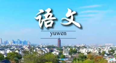 在苏州拍到了课本封面