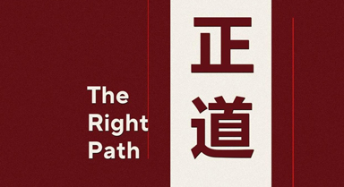 外交部发布重磅短片《正道》