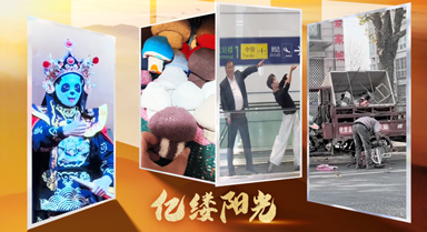 亿缕阳光丨有趣的灵魂