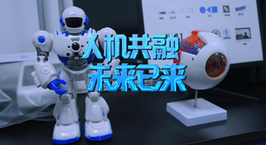 人机共融 未来已来