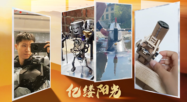 亿缕阳光｜“手搓”未来