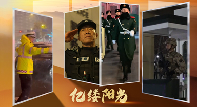 亿缕阳光｜他们的守护，从不缺席