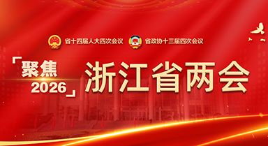 聚焦浙江省两会