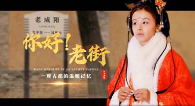 打卡咸阳｜你好！老街