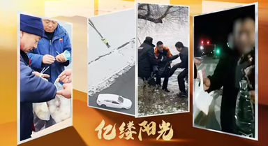 亿缕阳光｜冬日里的暖心“警”色