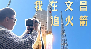 新春走基层｜我在文昌追火箭