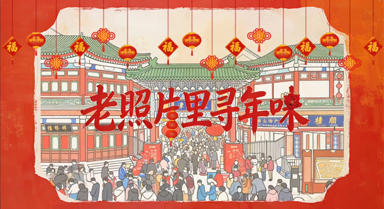 “津”非昔比|老照片里寻年味儿