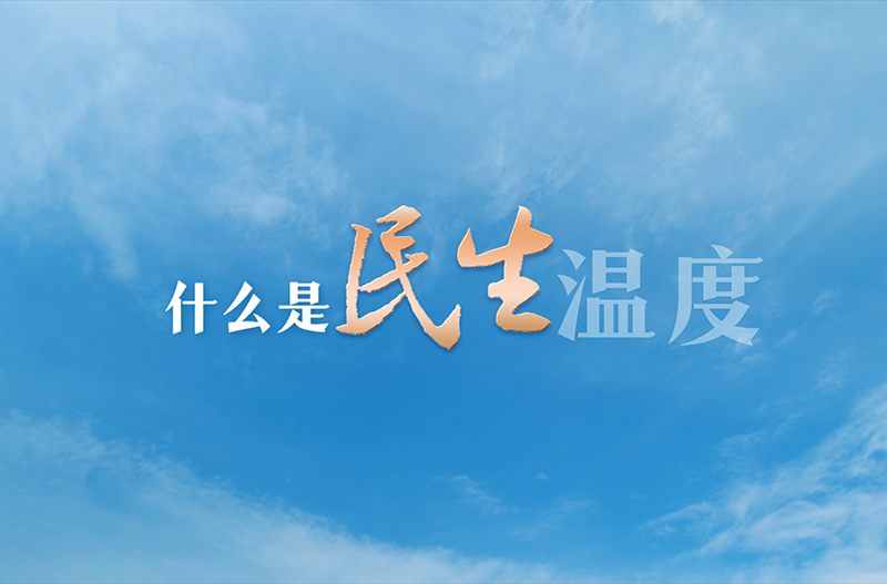 报告里的民生温度