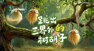 树上咋还长胡子？AI用一部动画告诉你