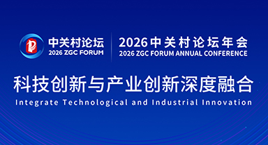 2026中關村論壇年會