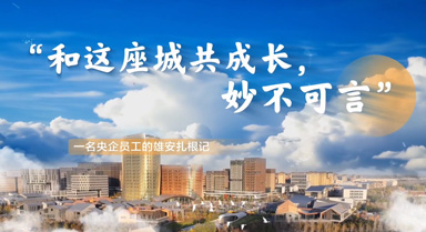 “和这座城共成长，妙不可言”