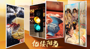 亿缕阳光｜豫见河南