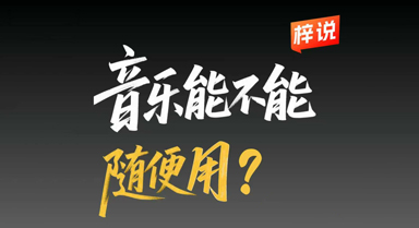 音乐到底能不能随便用?