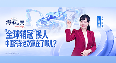 海林观察|中国汽车这次赢在哪儿?