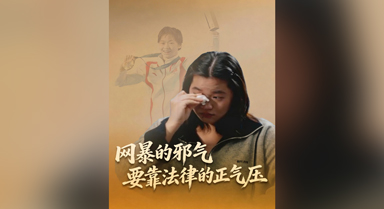 网暴的邪气，要靠法律的正气压