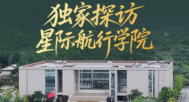 在星际航行学院上课是什么体验？